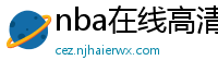 nba在线高清免费直播软件